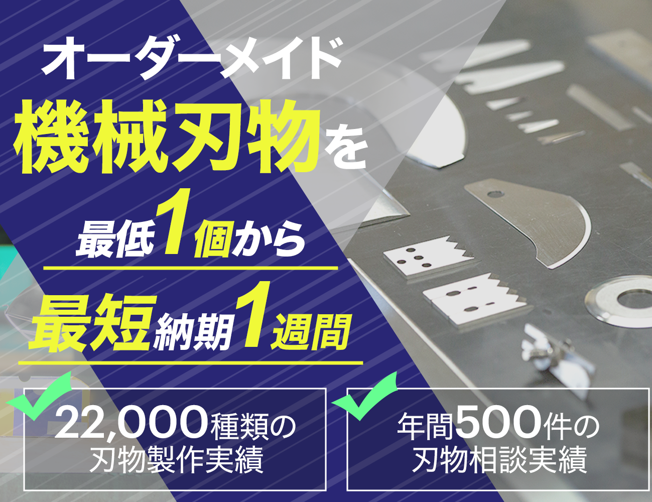 機械刃物・工業用刃物を1個からオーダーメイドするクオンカットです。オーダーメイド機械刃物を最低1個から最短納期1週間で製作